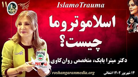 اسلاموتروما چیست؟ دکتر میترا بابک، متخصص روان‌کاوی - روان یار (۱۱) – @roshangaranmedia