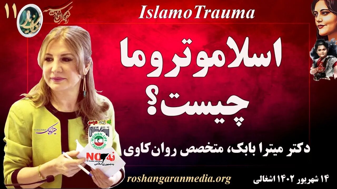 اسلاموتروما چیست؟ دکتر میترا بابک، متخصص روان‌کاوی - روان یار (۱۱) – @roshangaranmedia