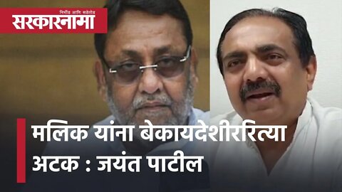 Nawab Malik यांना बेकायदेशीररित्या अटक : Jayant Patil | Maharashtra | Sarkarnama