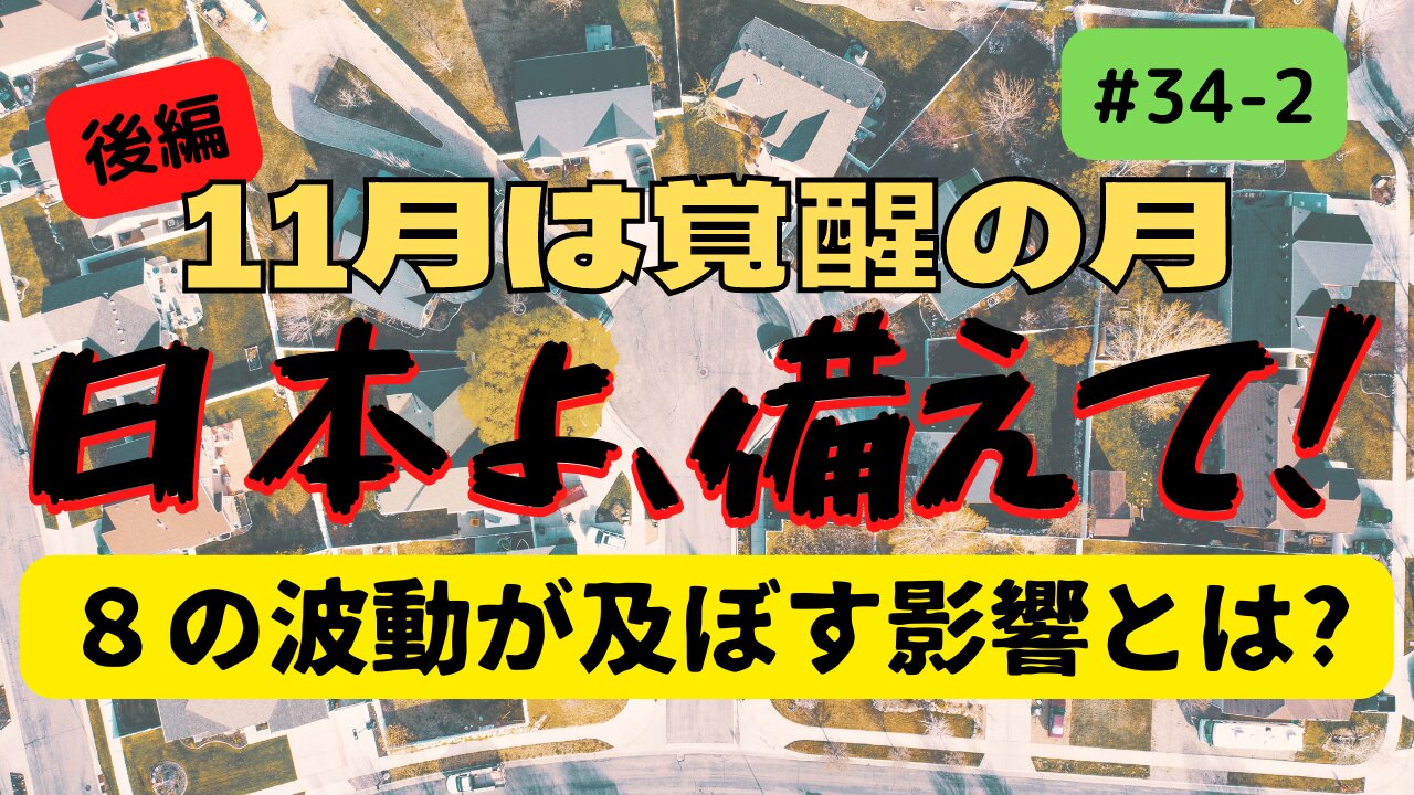 #34後編【日本よ、備えて！】ジェットコースターのような11月 #地震 #予言 #ジョセフティテル #2022年下半期 #考えよう #thoughts #満月 #11月8日 #bloodmoon