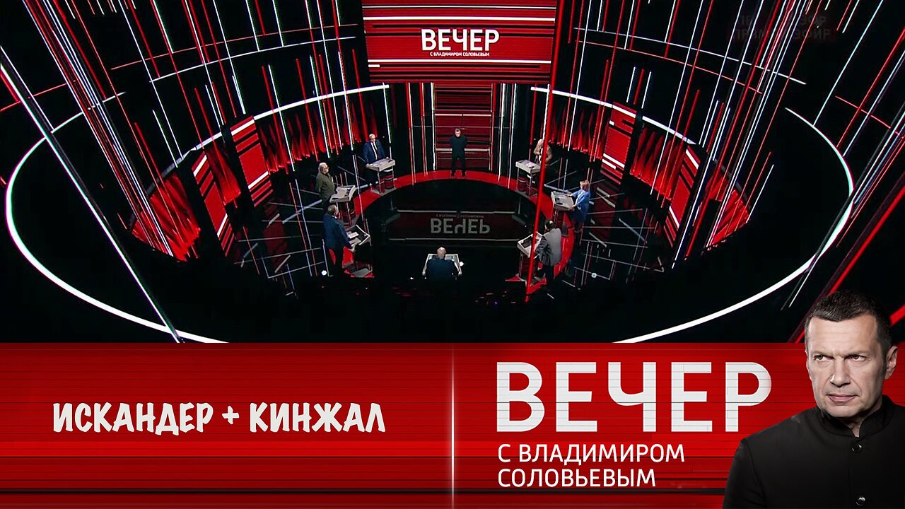 Вечер с Владимиром Соловьевым. Учения с "Искандером" и "Кинжалом"