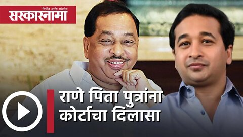 Narayan Rane and Disha Salian | राणे पिता पुत्रांना कोर्टाचा दिलासा | Politics | Mumbai | Sarkarnama