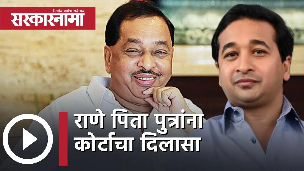 Narayan Rane and Disha Salian | राणे पिता पुत्रांना कोर्टाचा दिलासा | Politics | Mumbai | Sarkarnama