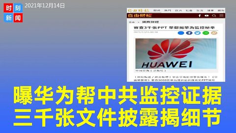 华为帮中共监控民众事实曝光，3000张PPT披露具体细节，被美国制裁不冤枉。《时刻新闻》2021年12月14日