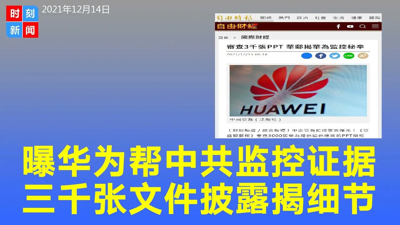 华为帮中共监控民众事实曝光,3000张PPT披露具体细节,被美国制裁不冤枉。《时刻新闻》2021年12月14日