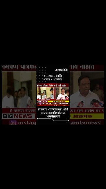 खासदार अरविंद सावंत आणि आमदार आशिष शेलार आमनेसामने | Sarkarnama | #shorts