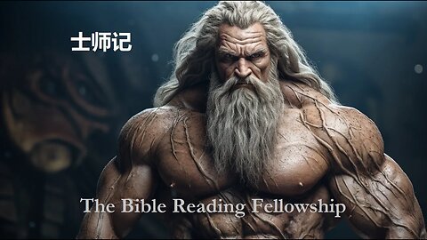 Bible Reading Fellowship Live Stream - 美丽的中国圣经系列 - Judges