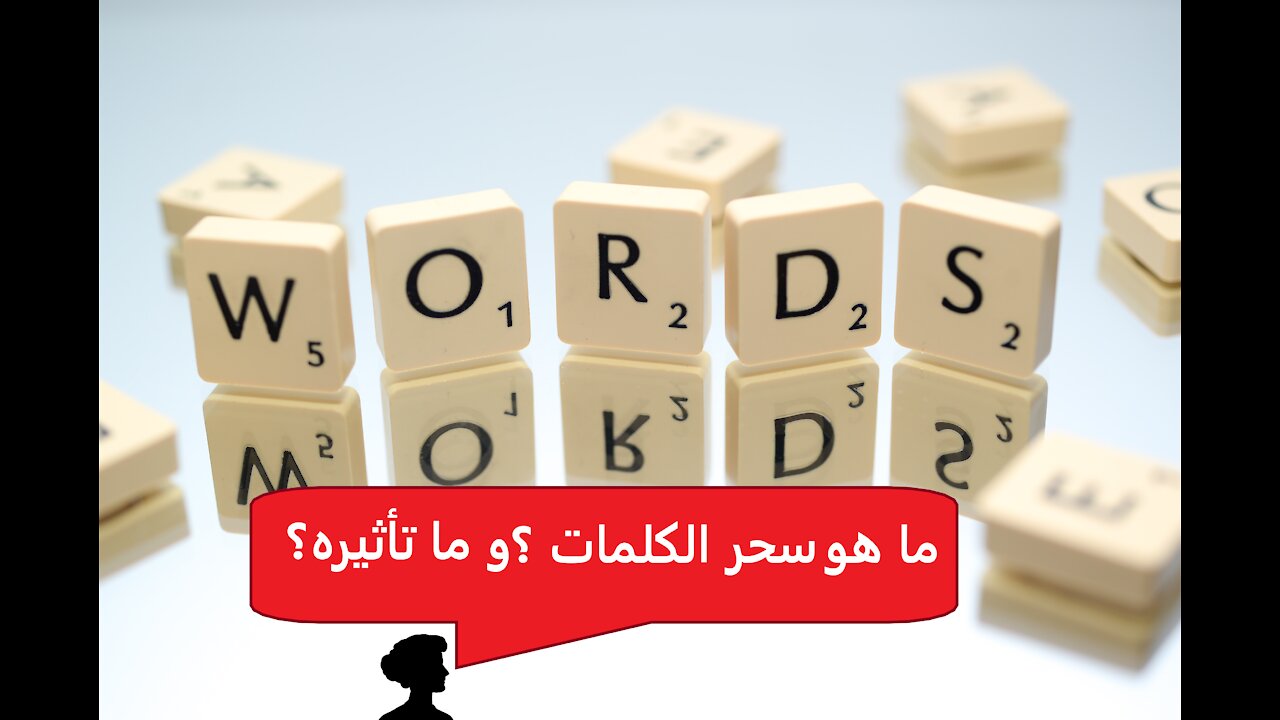 ما هو سحر الكلمة ؟ و ما تأثيره ؟