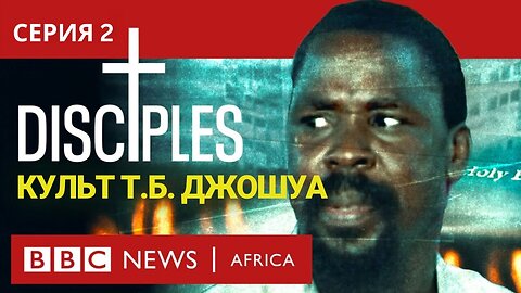 УЧЕНИКИ Культ Т.Б. Джошуа, Серия 2 - Раскрывая Нашего Отца - документальный фильм
