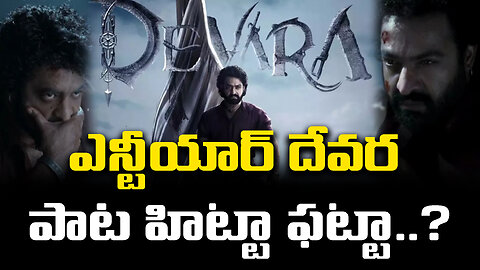 ఎన్టీయార్ దేవర పాట హిట్టా ఫట్టా..?| #ntr #jrntr #devara #devarasong #viral | FBTV NEWS