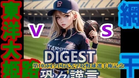 【第105回全国高等学校野球選手権記念兵庫大会/DIGEST】R2 東洋大姫路vs網干