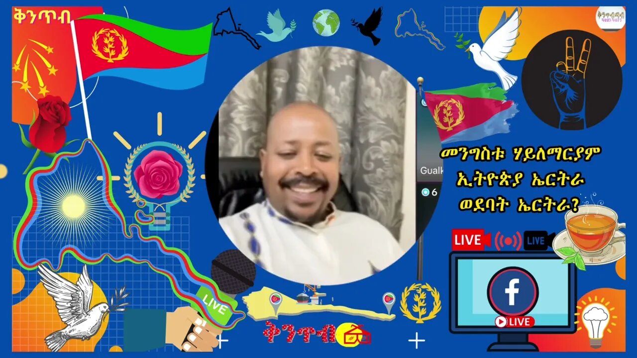 🇪🇷Kintibtab ቅንጥብጣብ🇪🇷 - ይከኣሎ ገ/ስላሴ እንታይ እዩ ዝብሎ ዘሎ? ሓድነት ሚስ ኢትዮጵያ? መንግስቱ ሃይለማርያም?