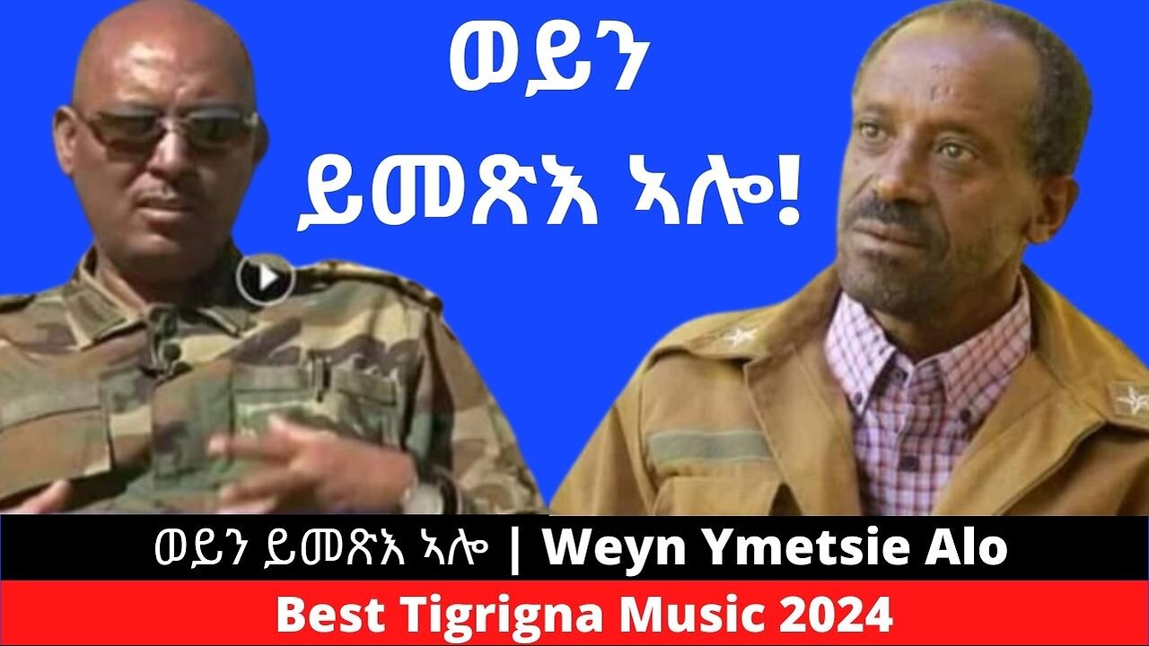 ወይን ይመጽእ ኣሎ | Weyn Ymetsie Alo | Best Tigrigna Music 2024