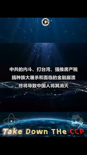 中共的内斗、打台湾、强推房产税、搞种族大屠杀和面临的金融崩溃终将导致中国人将其消灭！