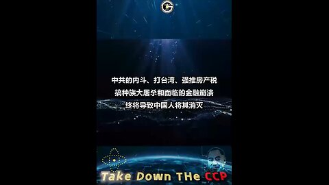 中共的内斗、打台湾、强推房产税、搞种族大屠杀和面临的金融崩溃终将导致中国人将其消灭！