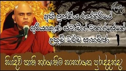 Ven.Rajagiriye Ariyagnana Thero | සියදිවි හානි කරගැනීම සංසාරගත පුරුද්දක්ද?