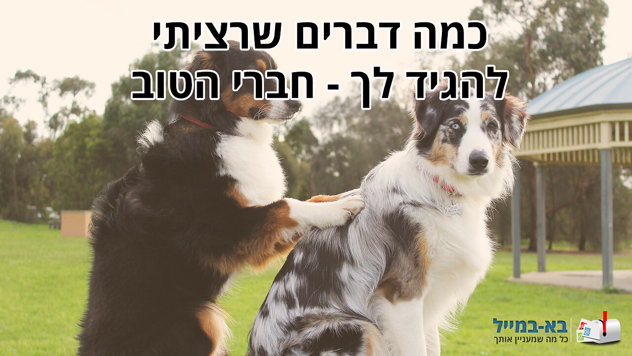 ברכה לחברים טובים