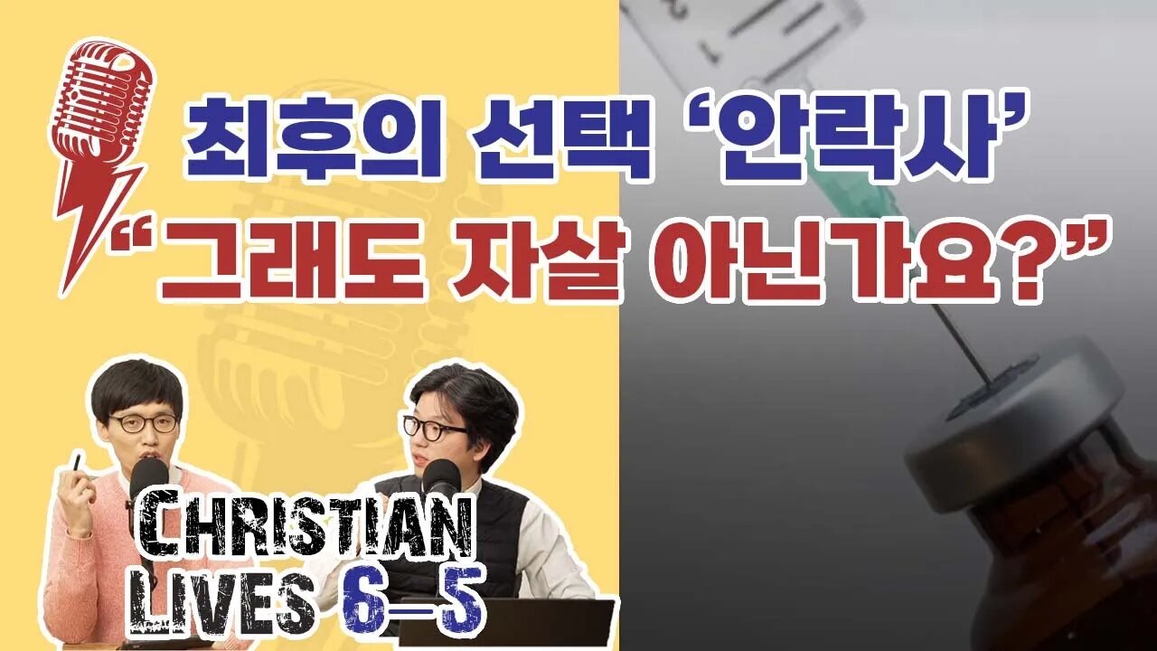 [라이브클립 6-5] 웰다잉에도 때가 있다(ft.안락사, 존엄사)