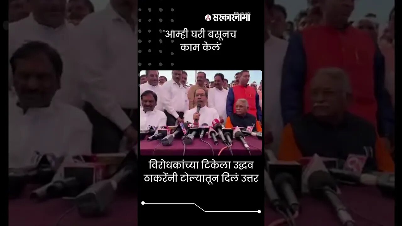 #Shorts |'आम्ही घरी बसूनच काम केलं', उद्धव ठाकरेंची मिश्कील प्रतिक्रिया |Uddhav Thackeray|Sarkarnama