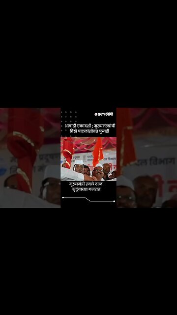 #Shorts | मुख्यमंत्री रमले टाळ मृदूंगाच्या गजरात | Eknath shine | Pandharpur | Sarkarnama