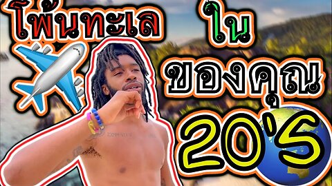 เดินทางไปต่างประเทศในช่วงอายุ 20 ของคุณ!