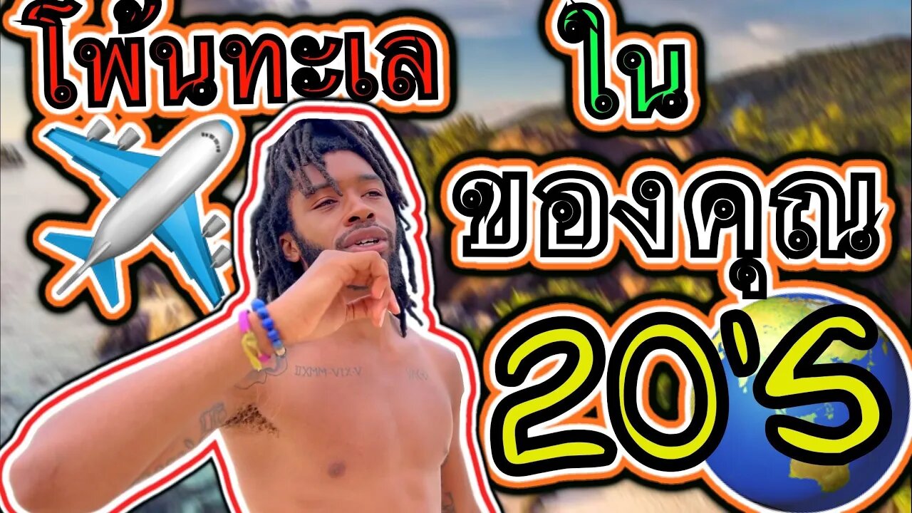 เดินทางไปต่างประเทศในช่วงอายุ 20 ของคุณ!