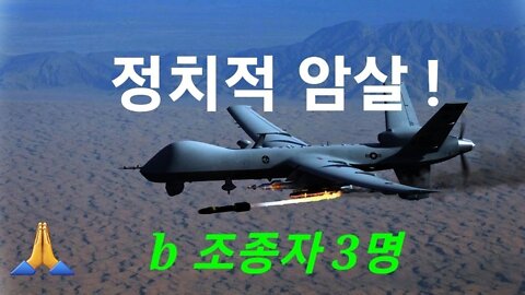 마음 급한 딮스들. 정치적 암살. 220806