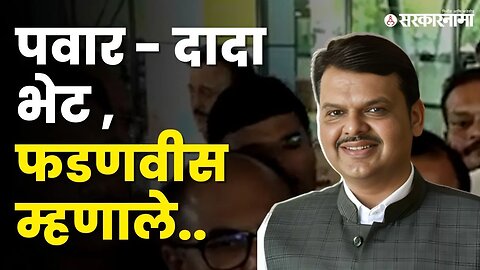 Sharad Pawar - Ajit Pawar भेटीवर फडणवीसांचं स्पष्टीकरण | NCP | BJP | Devendra Fadnavis | Sarkarnama