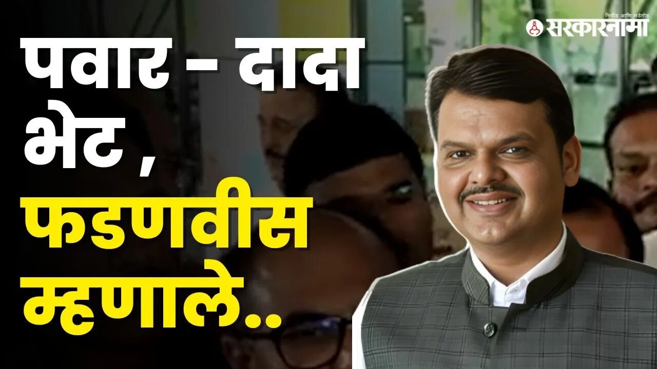 Sharad Pawar - Ajit Pawar भेटीवर फडणवीसांचं स्पष्टीकरण | NCP | BJP | Devendra Fadnavis | Sarkarnama