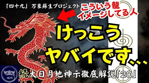 【マルマン】49. 🐉⇦こういう龍イメージしてる人、結構ヤバイです、、、 「続」大日月地神示徹底解説！