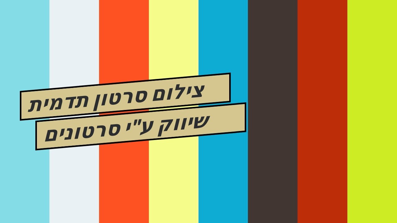 צילום סרטון תדמית שיווק ע"י סרטונים עושים בשיווקנט