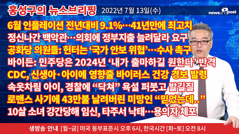 [홍성구의 뉴스브리핑] 2022년 7월 13일(수)