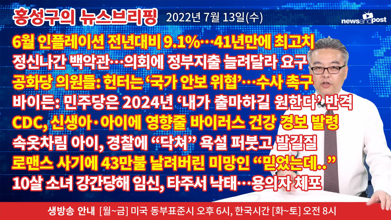 [홍성구의 뉴스브리핑] 2022년 7월 13일(수)