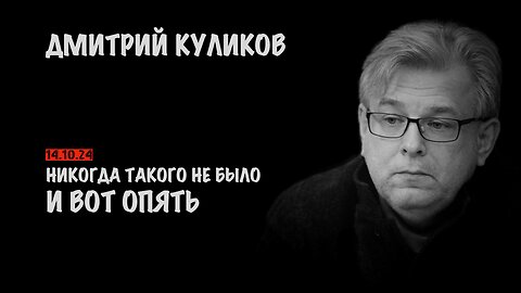 Никогда такого не было и вот опять | Дмитрий Куликов