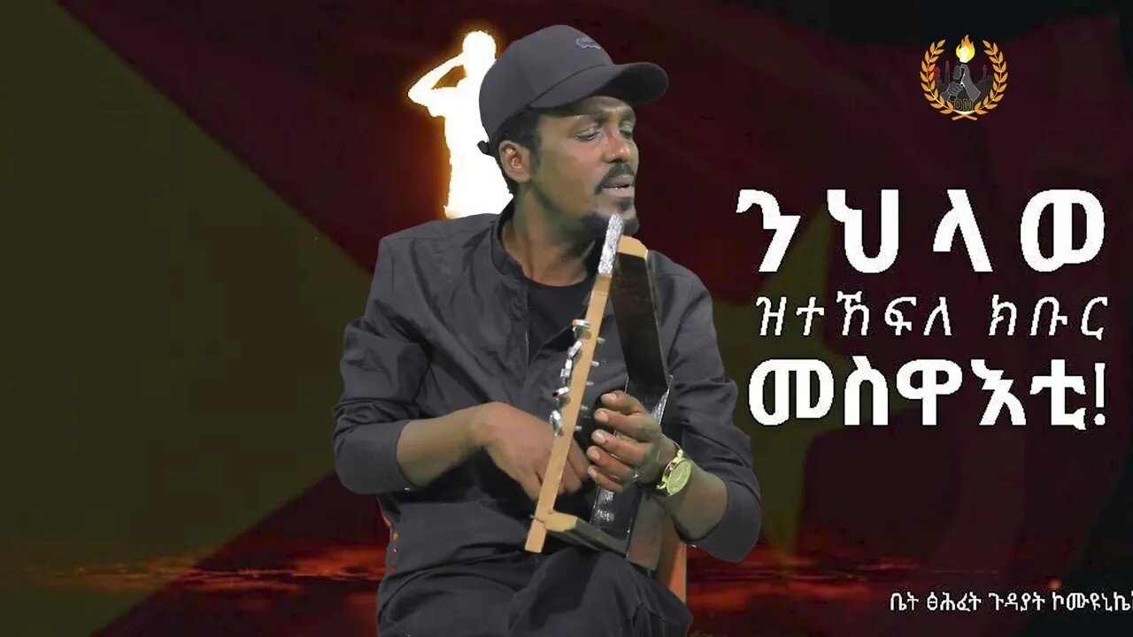 መርሃዊት መርሃዊ | Merhawit Merhawi | Best Tigrigna Music 2023 | ንጀጋኑ ሰማእታት ዝተደረፈት ምርጽቲ ደርፊ