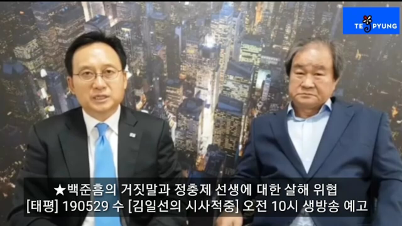 ★백준흠의 거짓말과 정충제 선생에 대한 살해 위협 [태평] 190529 수 [김일선의 시사적중] 오전 10시 생방송 예고