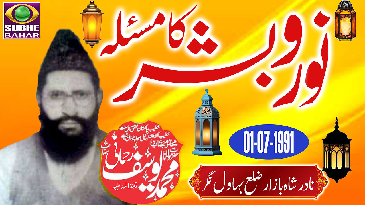 Maulana Muhammad Yousaf Rehmani - Nadar Shah Bazar Bahawalnagar -Masla Noor-O-Bashar - 01-07-1991