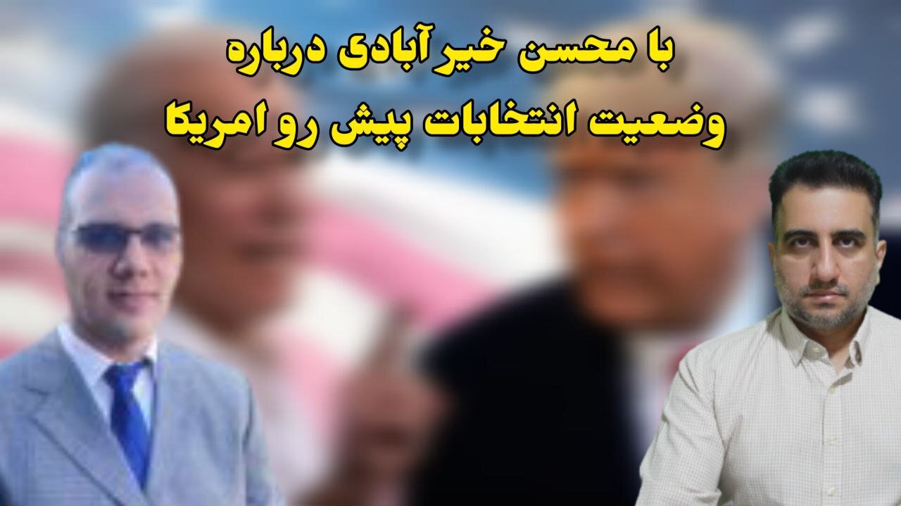 با محسن خیر آبادی درباره وضعیت انتخابات پیش رو امریکا