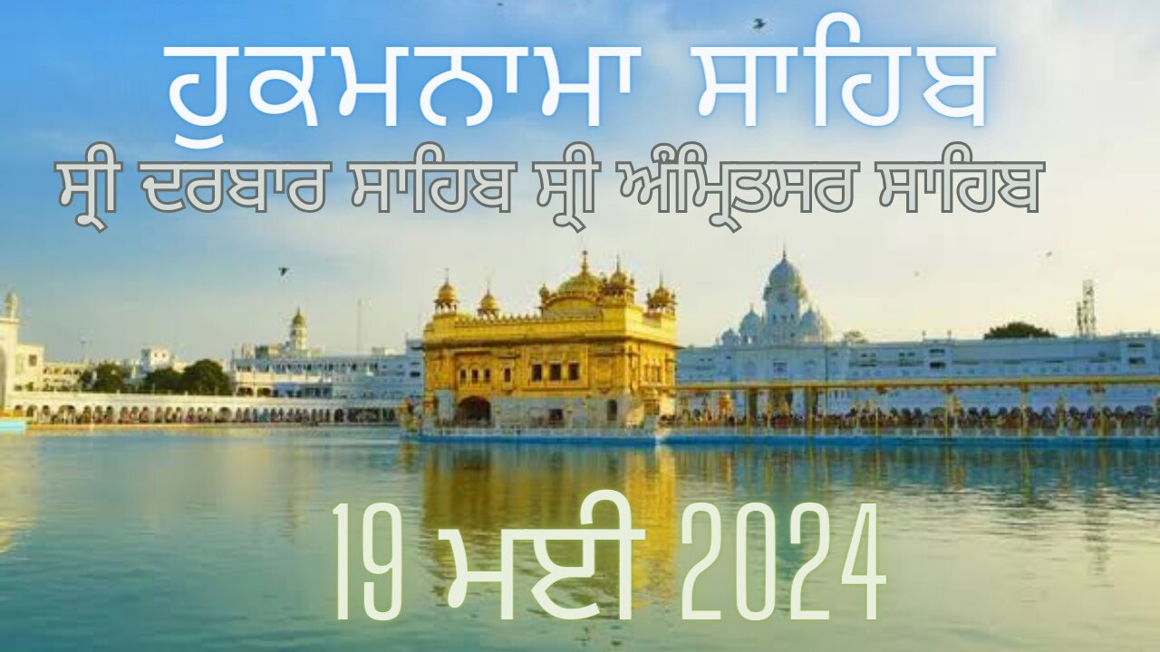 Hukamnama sahib shiri darbar sahib 19 May 2024