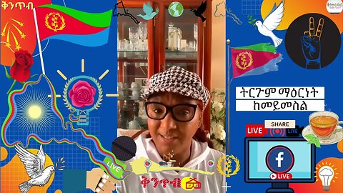 🇪🇷Terhas Tewelde🇪🇷 ትርጉም ማዕርነት ከመይመስል?