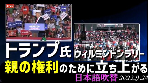 トランプ氏ラリー～親の権利のために立ち上がる！～ウィルミントン[日本語吹替]040924