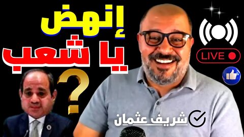 شريف عثمان 📌كسر الشعب و رسايل من جوه الجيش و ليبيا سينا الجديده وتاتوه سي محما