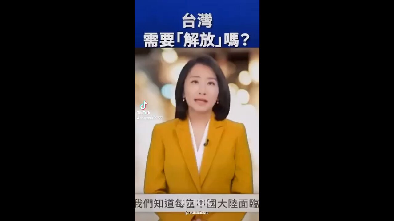 台灣需要中共解放嗎?