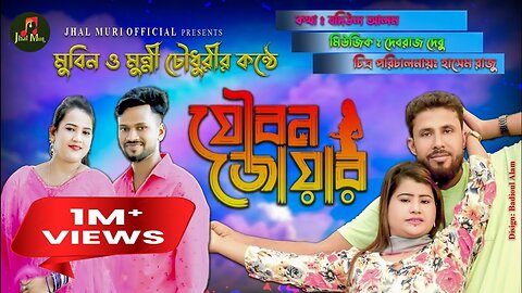 যৌবন জোয়ার | Joubon joar | মুন্নী চৌধুরী ও মুবিন | Monni Chy & Mobin |Ctg Song | Jhal Muri Official