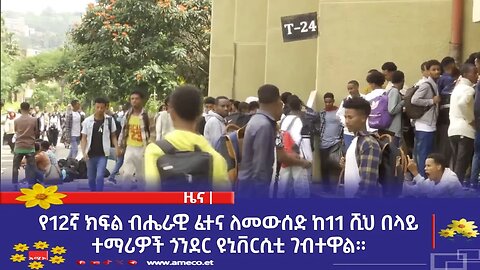 የ12ኛ ክፍል ብሔራዊ ፈተና ለመውሰድ ከ11 ሺህ በላይ ተማሪዎች ጎንደር ዩኒቨርሲቲ ገብተዋል።