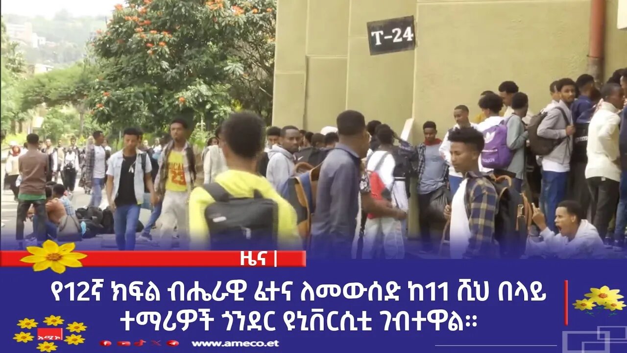 የ12ኛ ክፍል ብሔራዊ ፈተና ለመውሰድ ከ11 ሺህ በላይ ተማሪዎች ጎንደር ዩኒቨርሲቲ ገብተዋል።