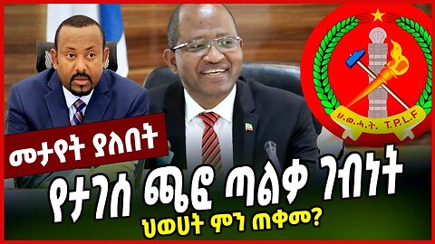 የታገሰ ጫፎ ጣልቃ ገብነት | ህወሀት ምን ጠቀመ? || YAGESE CHAFO || MAR-27-23