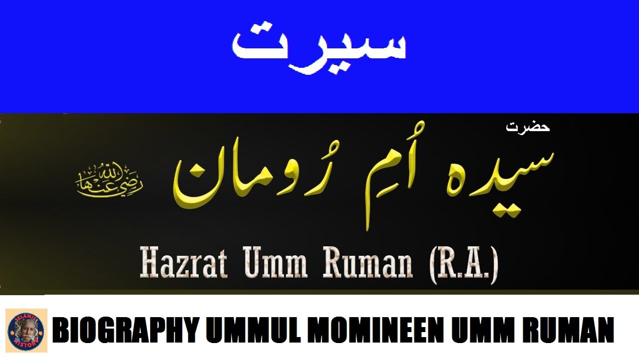 Hazrat Umm Rooman | سیرت حضرت ام رومان زوجہ حضرت ابوبکر صدیق رضی اللہ عنہ