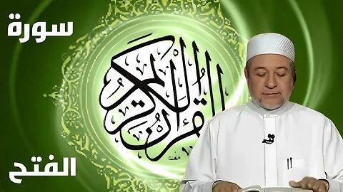 سورة الفتح بصوت أيمن سويد كاملة مكتوبة