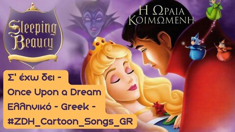 Σ’ έχω δει - Η Ωραία Κοιμωμένη - Once Upon a Dream - Sleeping Beauty - Ελληνικό- Greek #ZDH #cartoon